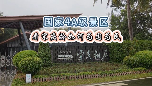 国家4A级景区宋氏祖居,参观完才明白宋庆龄为何称为“国母”