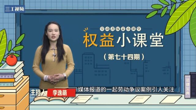 劳动者权益小课堂 | 10年状告21家企业——这样的 “劳动碰瓷”碰不得