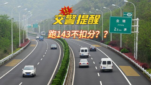 新交规实施后,高速跑143km/h不扣分,是真的吗?那跑144km/h呢?