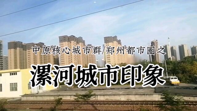 中原核心城市群、郑州都市圈:漯河城市印象!