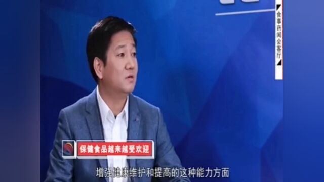 保健食品为什么越来越深受百姓喜欢?【国家保健委员会秘书长徐华峰先生】