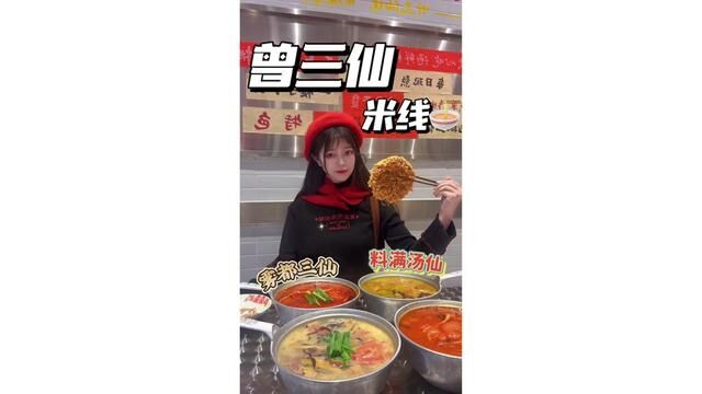 广告:雾都三仙,料满汤仙【曾三仙】米线来溧阳万达四楼啦!嗦粉超快乐!家人们可以冲!#曾三仙米线 #米线 #溧阳