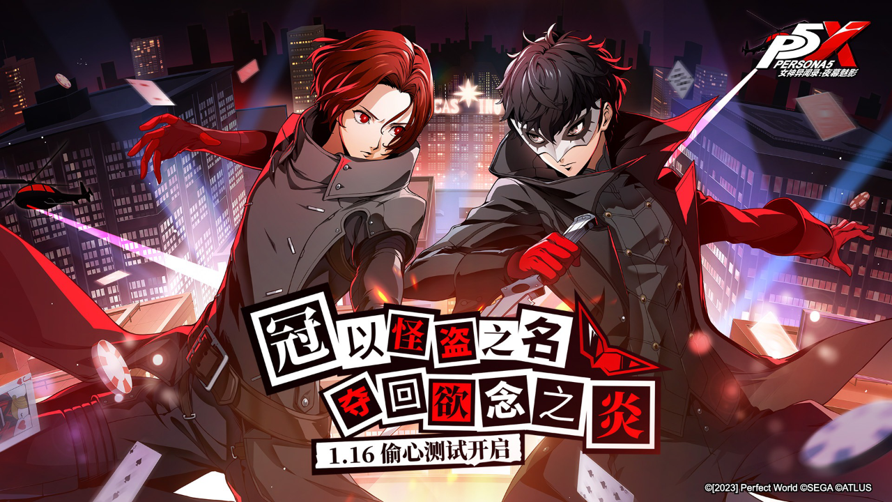 以怪盗之名！《女神异闻录：夜幕魅影》“偷心测试”1月16日即将