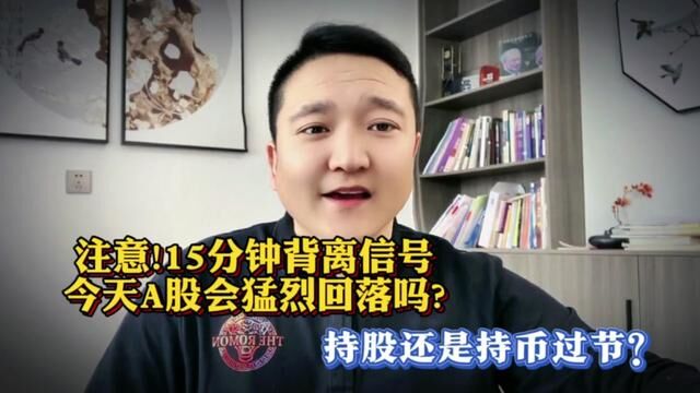 注意!15分钟背离信号,今天A股会猛烈回落吗?持股还是持币过节? #证券 #大盘 #上证指数