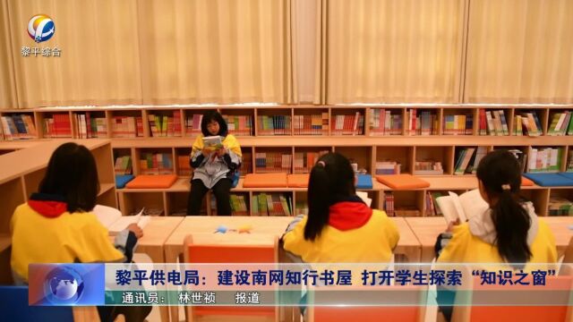 黎平供电局:建设南网知行书屋 打开学生探索“知识之窗”