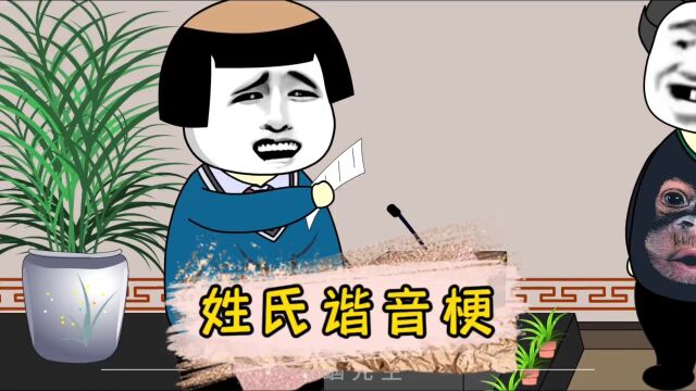 那些搞笑的姓氏谐音梗#沙雕动画 #