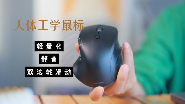 SANWA山业鼠标测评:我的高效办公神器