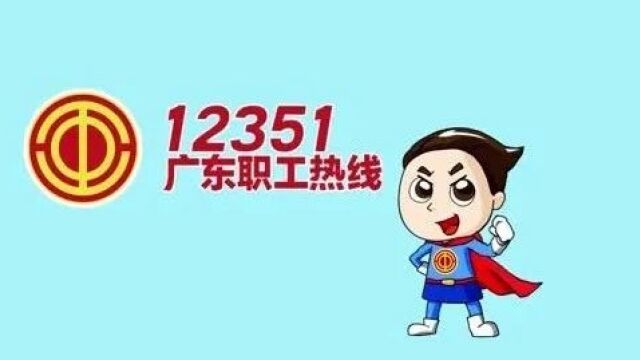 全年无休!广东12351热线5年来为职工追讨2.39亿元