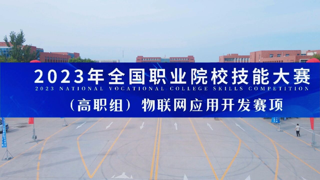 2023年全国职业院校技能大赛（高职）物联网应用开发赛项圆满举行_高清1080P在线观看平台_腾讯视频