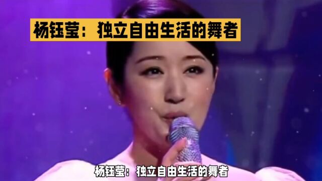 杨玉莹:独立自由生活的舞者