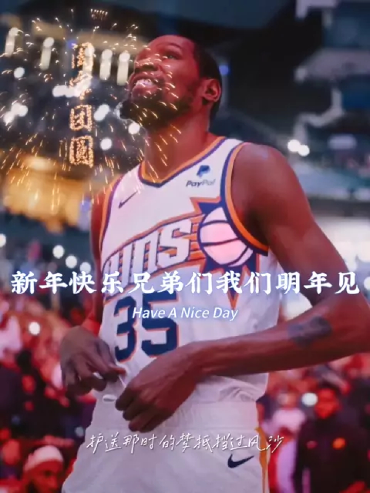 新年快乐兄弟们,我们明年见 #你好2024 #nba创作营赢豪礼 #小东热爱