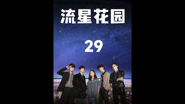 第29集,泰国《流星花园》,点头像看全集.