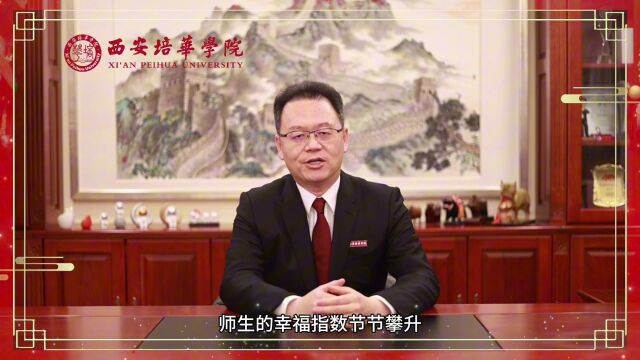 从“新”出发 爱达未来——西安培华学院2024年新年贺词