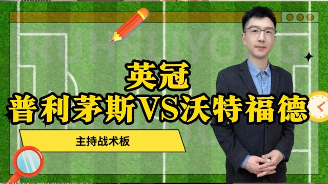 今日赛事推荐 普利茅斯vs沃特福德 精准解析 预测 比赛 走势