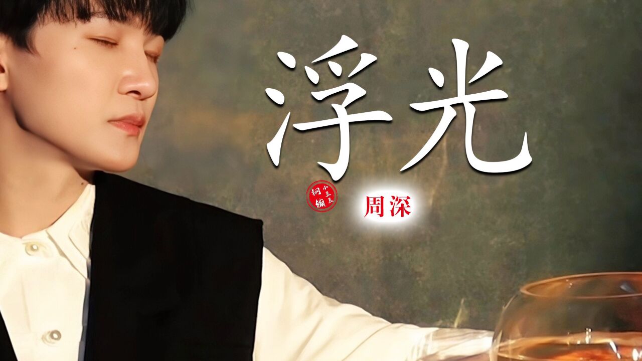 周深2024十周年巡回演唱会歌单_与你同写沧海桑田!周深《浮光》纯享完整MV!【周深个人向版】_综艺_高清完整版视频在线观看_腾讯视频