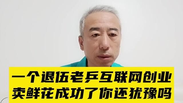 一个农村退伍老兵互联网创业成功了,你还犹豫吗? #退伍军人正能量 #退役军人 #农村退役士兵 #转业士官 #转业干部