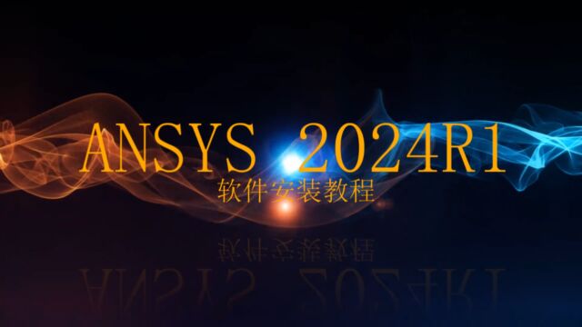 ANSYS2024R1软件安装教程