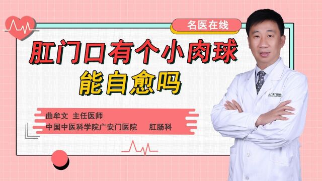 肛门口小肉球能自愈吗?专家解答!一分钟告诉你真相!