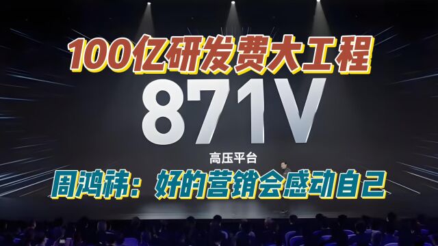 100亿研发费大工程,周鸿祎:好的营销会感动自己