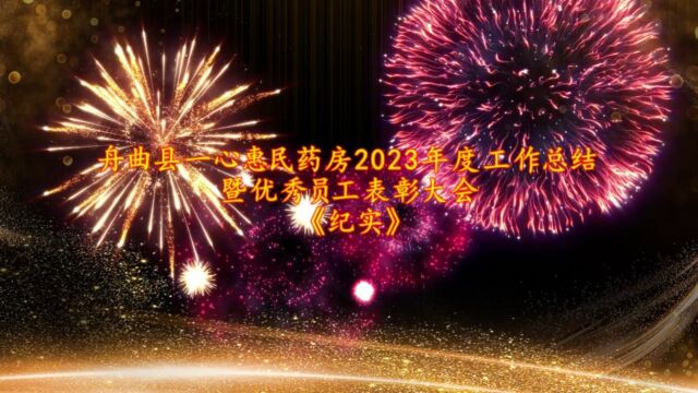 舟曲县一心惠民药房2023年会纪实