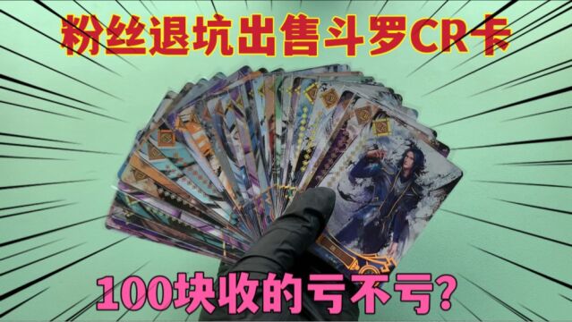 宁波粉丝退坑,里面全是斗罗大陆CR卡,我花100块钱收来亏不亏?