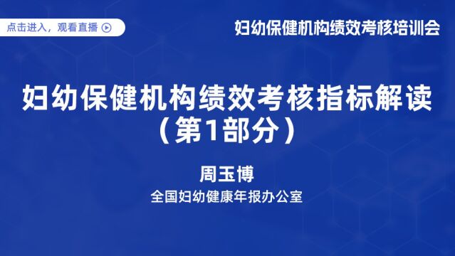 zhouyubofuyoubaojianjigoujixiaokaohezhibiaojiedu周玉博妇幼保健机构绩效考核指标解读(第1部分)