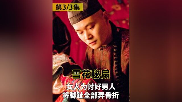 女人为讨好男人,将脚趾全部弄骨折,女性电影《雪花秘扇》