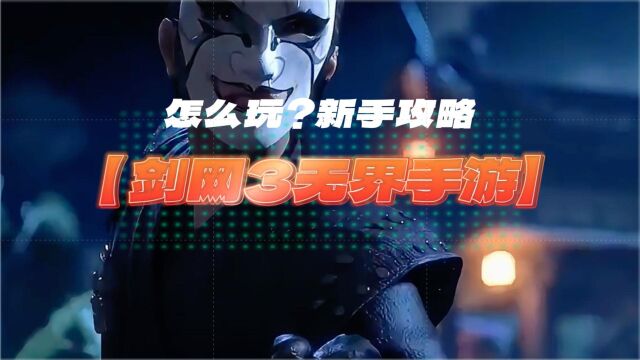 剑网3无界手游怎么玩?新手攻略