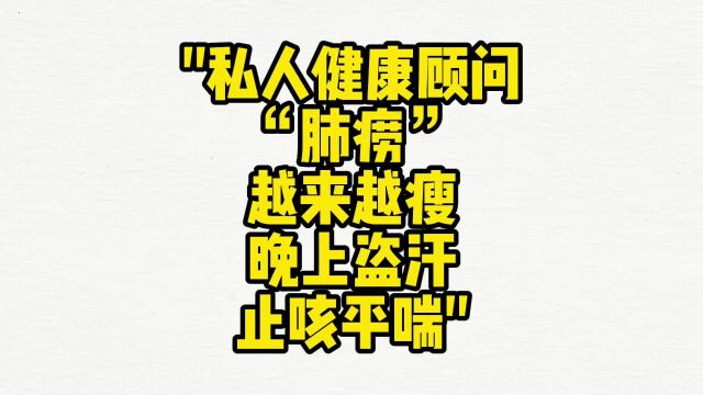 赋能健康顾问:肺痨、越来越瘦、晚上盗汗、止咳平喘