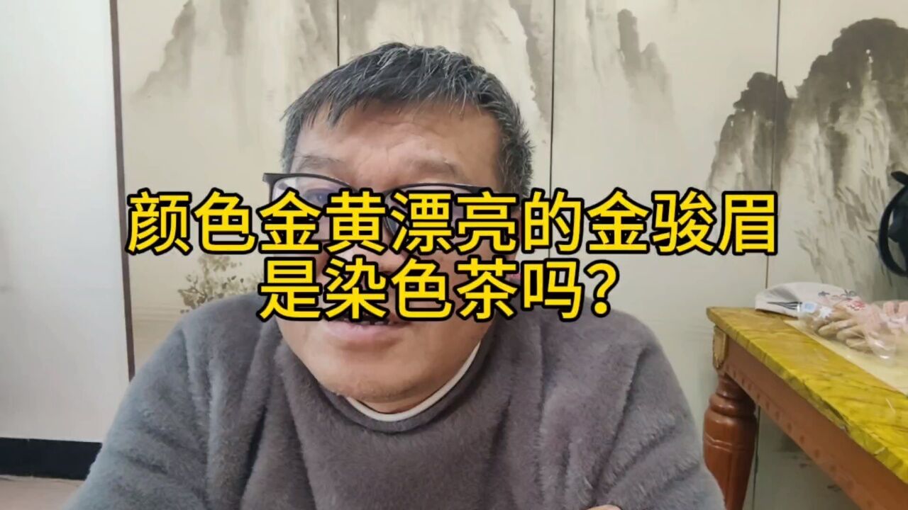 顏色金黃漂亮的金駿眉是染色茶嗎?