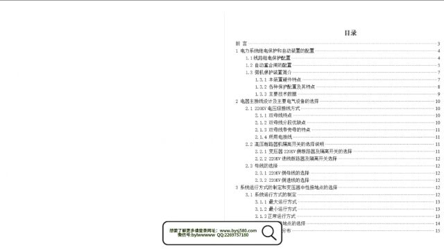 220KV环网L1线路继电保护选型与整定计算