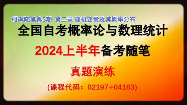 概率随笔4 专题练习 2024年4月备考全国自考概率论与数理统计02197+04183【微信公众号:JCKY自考数学辅导】