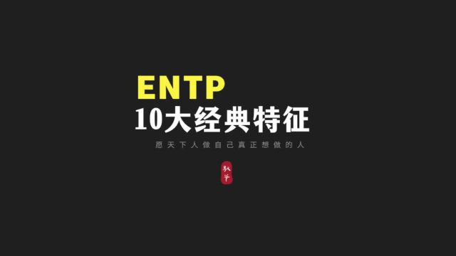 如何认出ENTP,10个经典特征识别你身边的ENTP