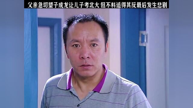 父亲急切望子成龙让儿子考北大 但不料适得其反最后发生悲剧 #因为一个片段看了整部剧 #我的观影报告