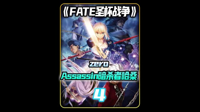 assassin暗杀者哈桑