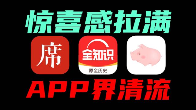 3个真正的宝藏APP,每个都能直戳心窝,满是惊喜感