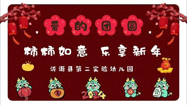 #沂源 “柿柿如意 乐享新年”之爱的团圆 沂源县第二实验幼儿园 公茂菲 张小雪 张士月 审核 公海英 张欣 发布:朱麟 翟斌