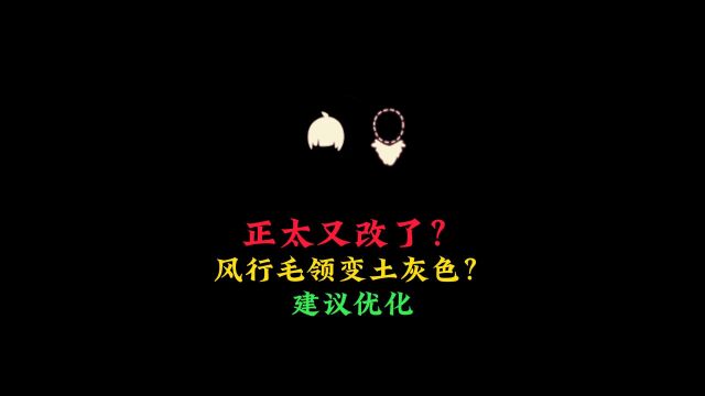 光遇:正太发型又改了?风行毛领成土灰色?建议官方优化