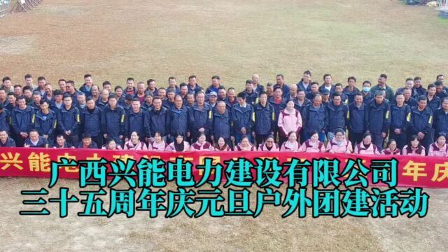 广西兴能电力建设公司三十五周年庆元旦团建活动