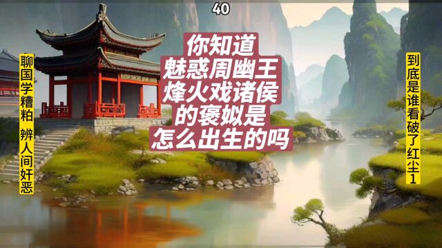 你知道魅惑周幽王烽火戏诸侯的褒姒,是怎么出生的吗