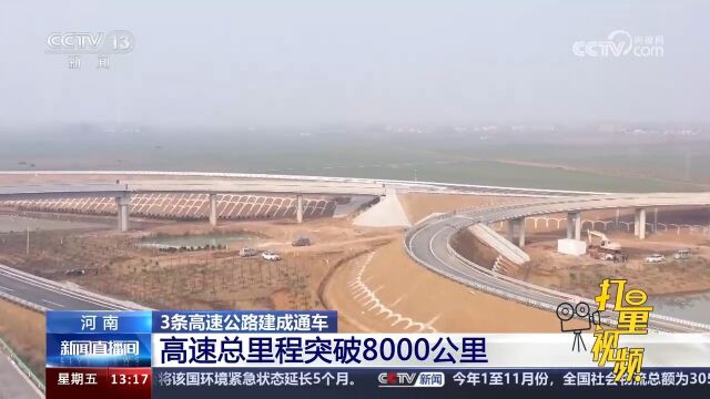 河南:3条高速公路建成通车,高速总里程突破8000公里