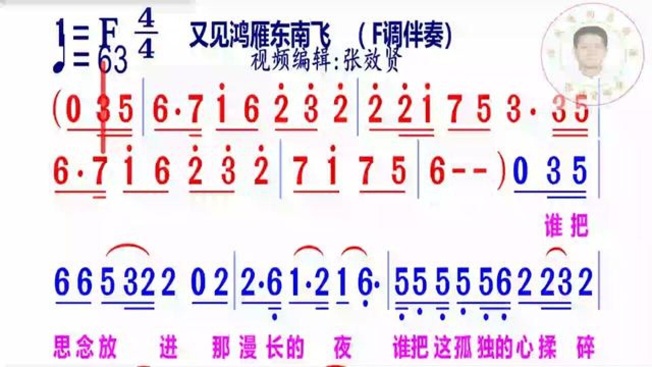 《又见鸿雁东南飞》简谱f调伴奏完整版请点击知道吖张效贤课程主页