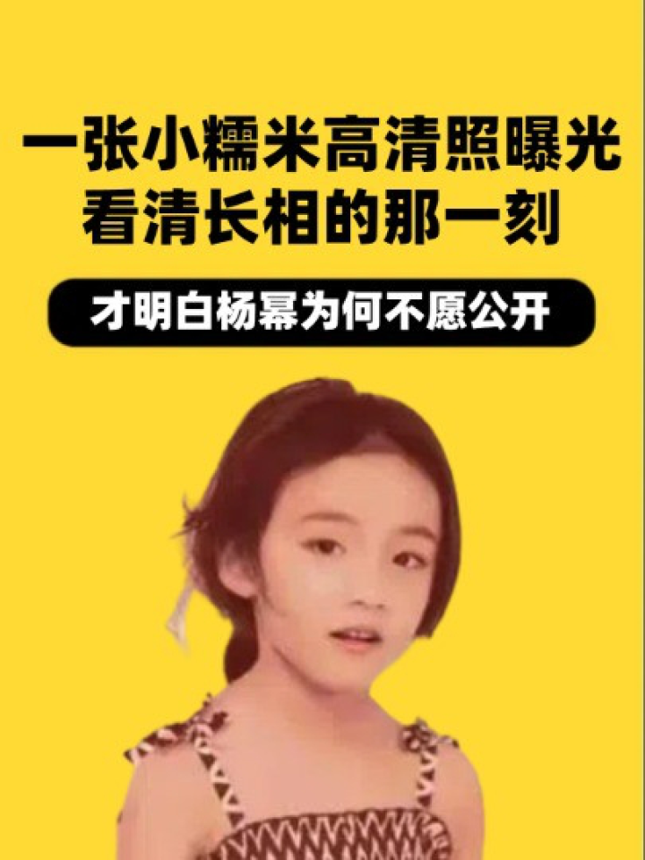 一张小糯米高清照曝光,看清长相那一刻,才明白杨幂为何不愿公开