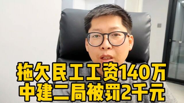 拖欠农民工工资140万 中建二局被罚2千元 这笔帐真划算 140万随便用手续费2000