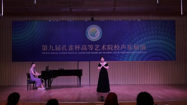 第九届孔雀杯高等艺术院校声乐展演黄 芙