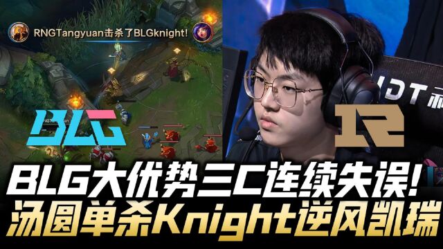 BLGvsRNG德杯速看G2:BLG大优势三C连续失误 汤圆单杀Knight逆风凯瑞