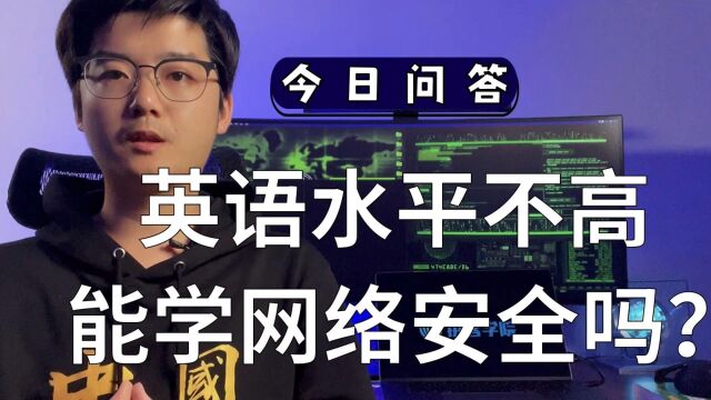 英语水平不高能学网络安全吗?