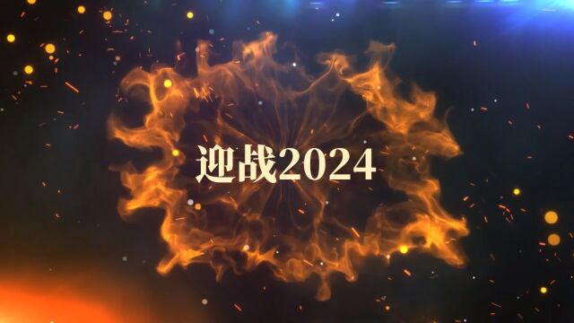 2024企业宣传