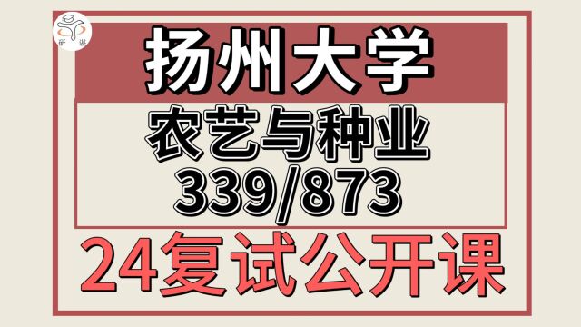 24扬州大学考研农艺与种业考研复试专题339/873