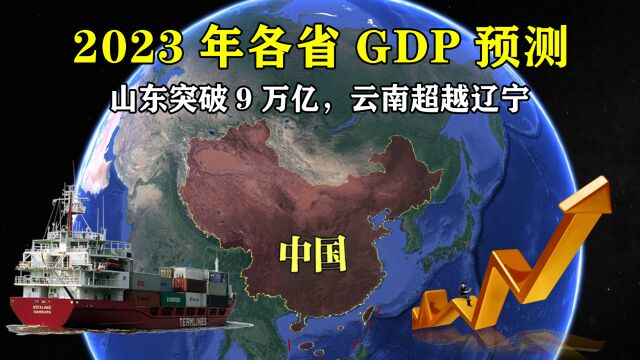 2023年各省GDP预测:山东突破9万亿,云南超越辽宁